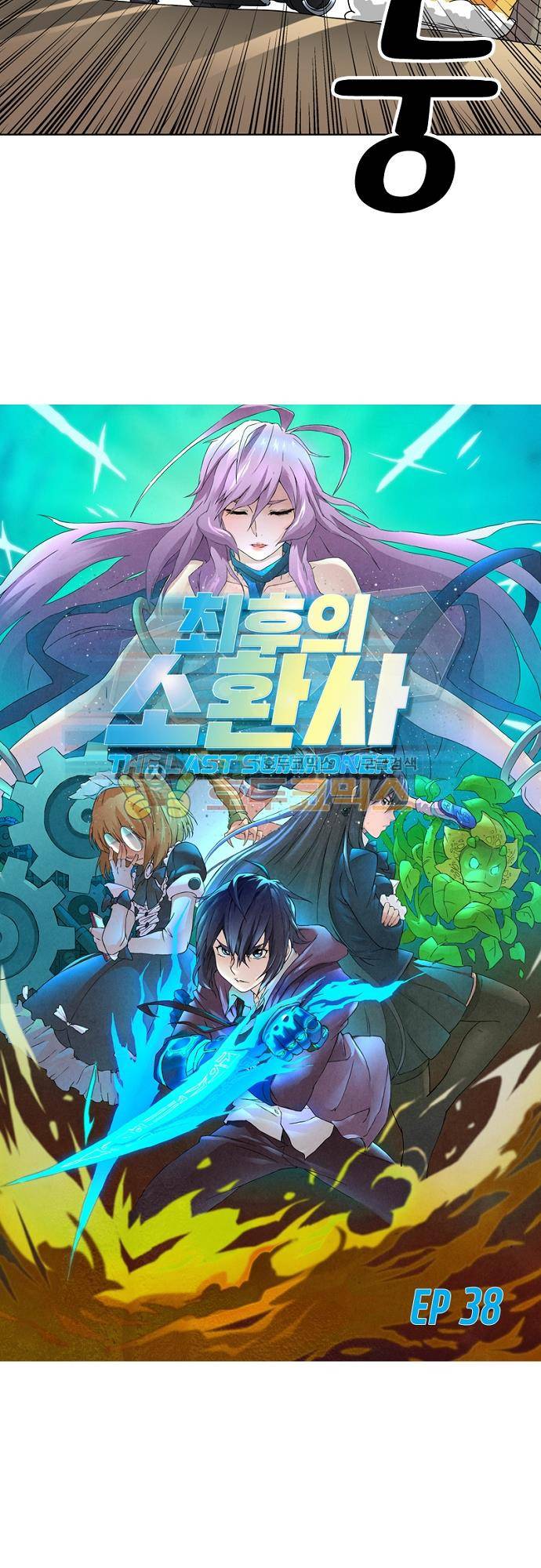 최후의 소환사 38화 2