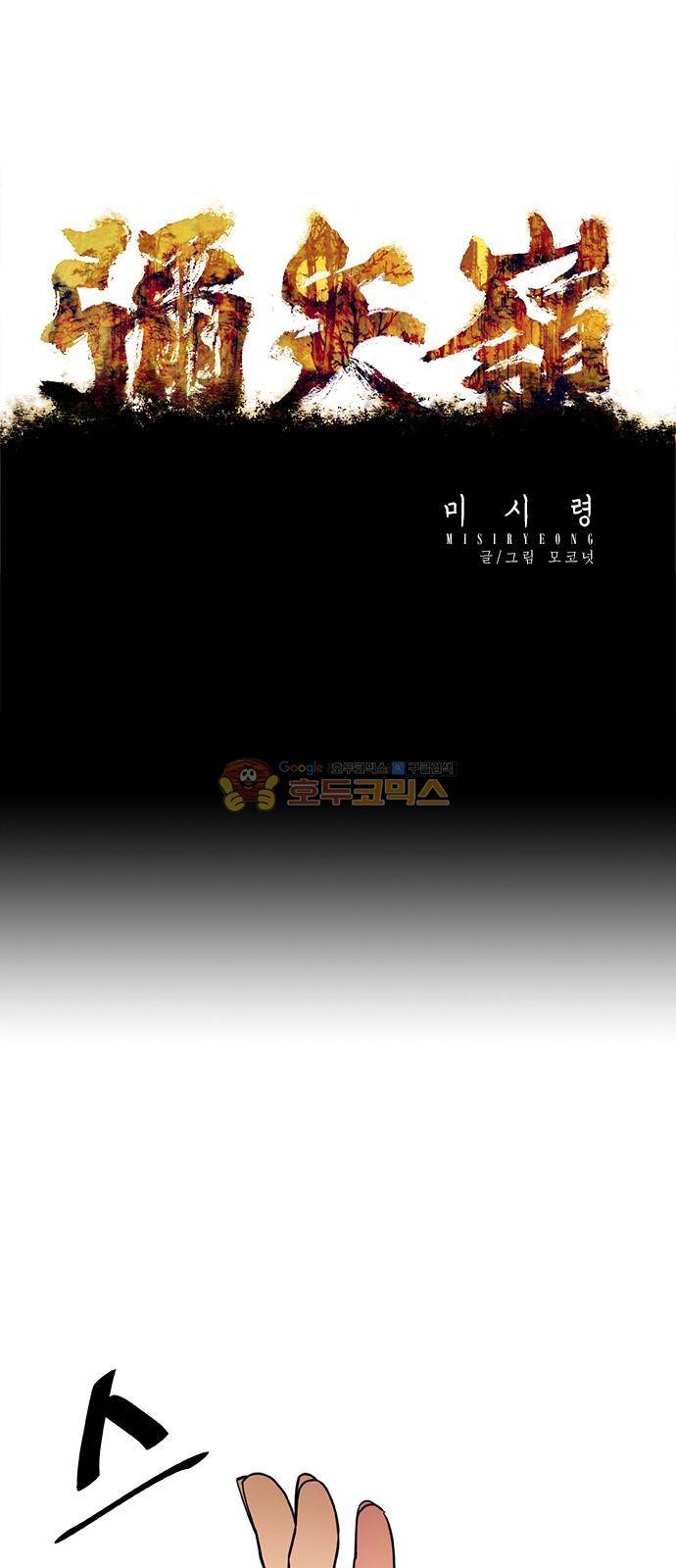 미시령 67화 - 흉허복실 (29) 1