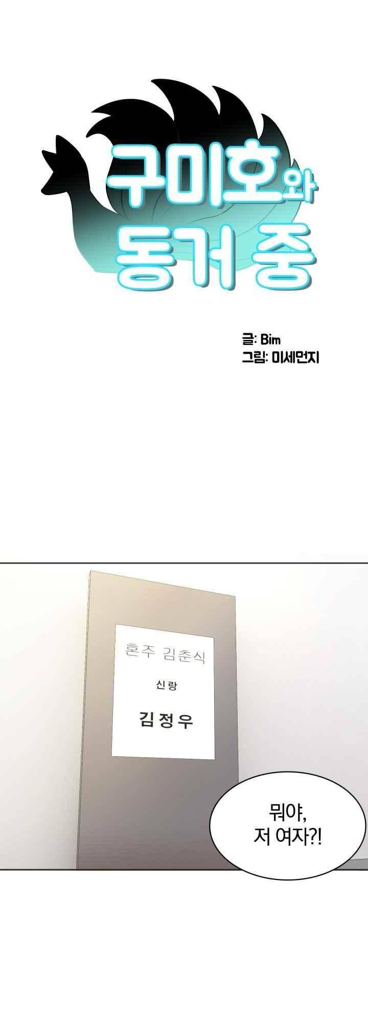 구미호와 동거중 36화 1