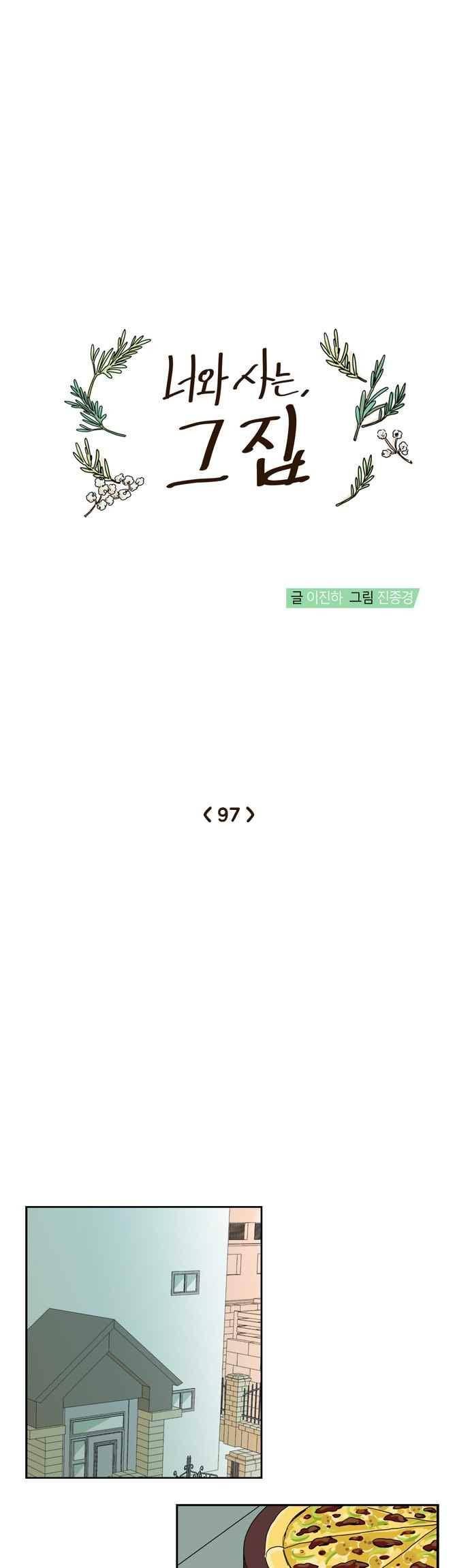 너와 사는 그집 97화 3