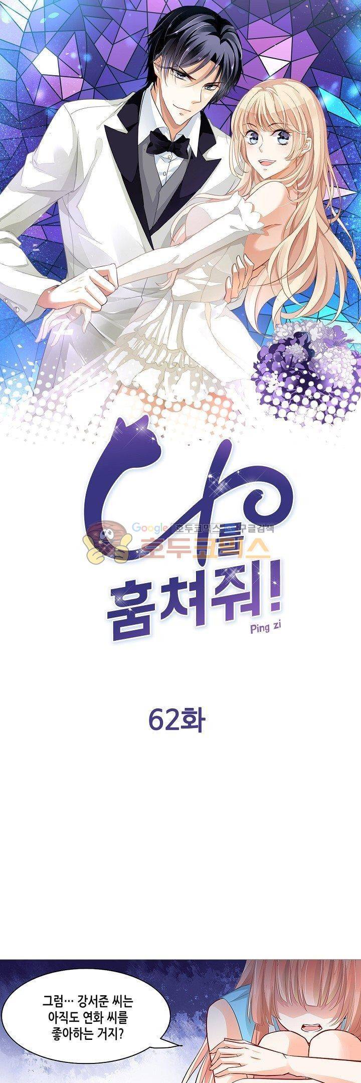 나를 훔쳐줘! 62화 1