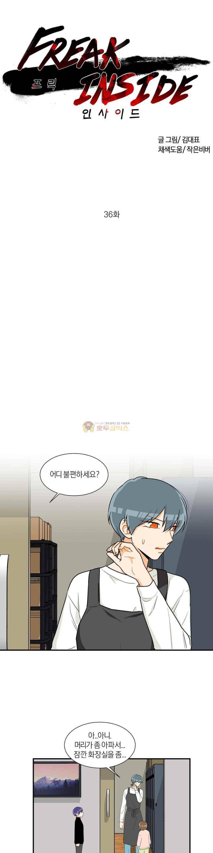 프릭 인사이드 36화 1