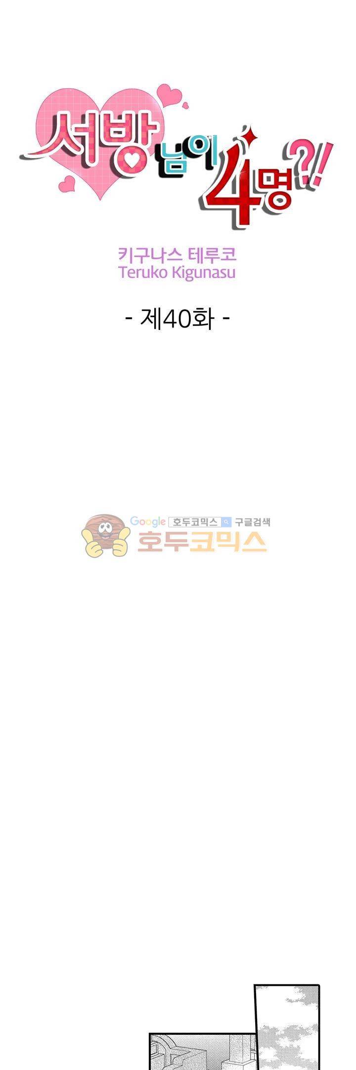 서방님이 4명?! 40화 1