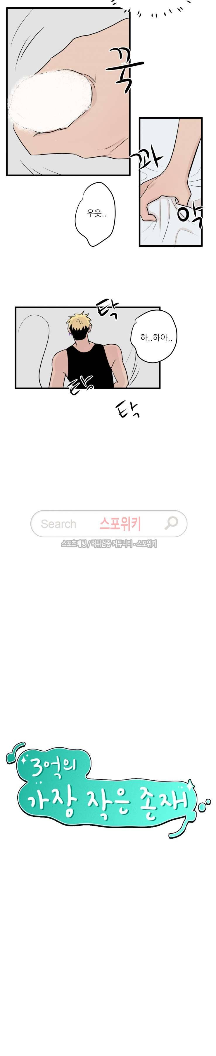 3억의 가장 작은 존재 19화 2