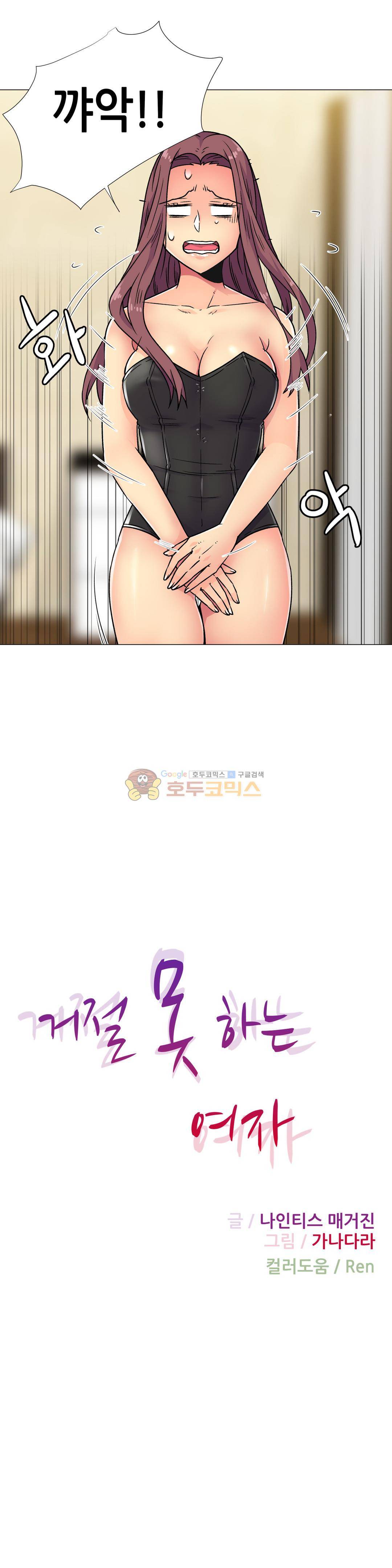 거절 못하는 여자 31화 2