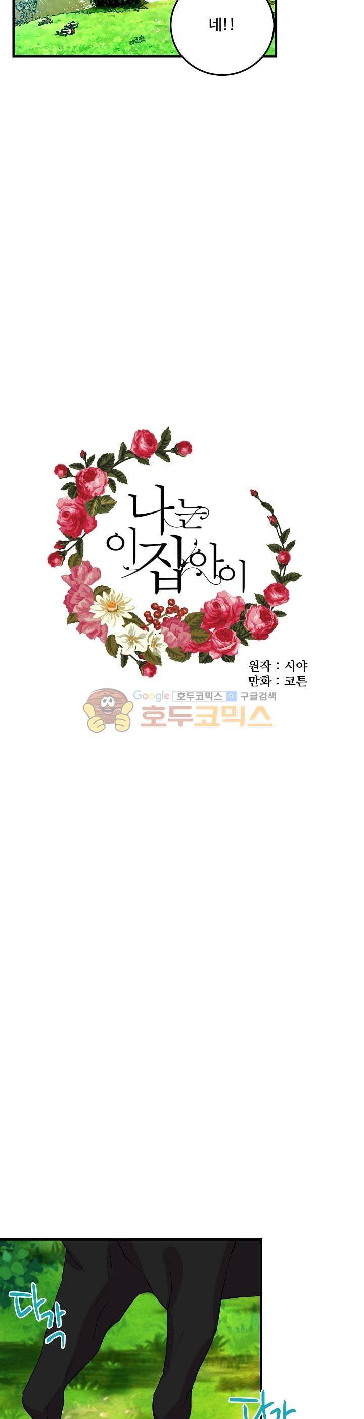 나는 이 집 아이 9화 6