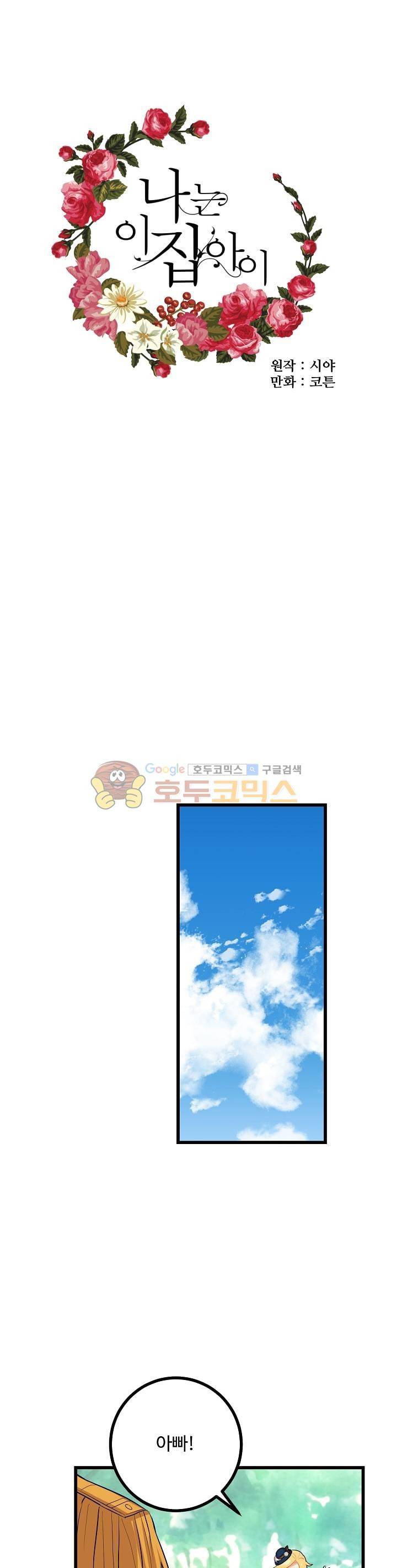 나는 이 집 아이 29화 1