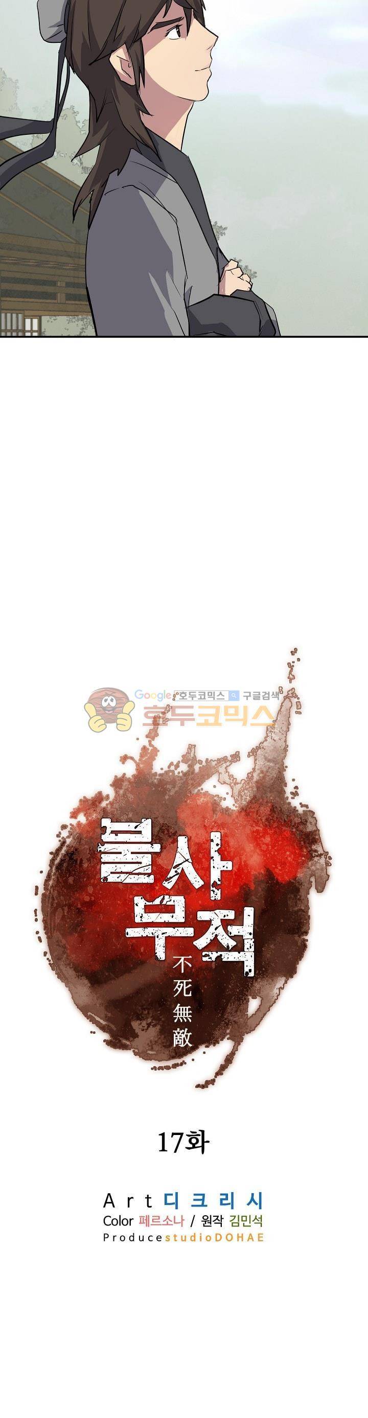 불사무적 17화 4