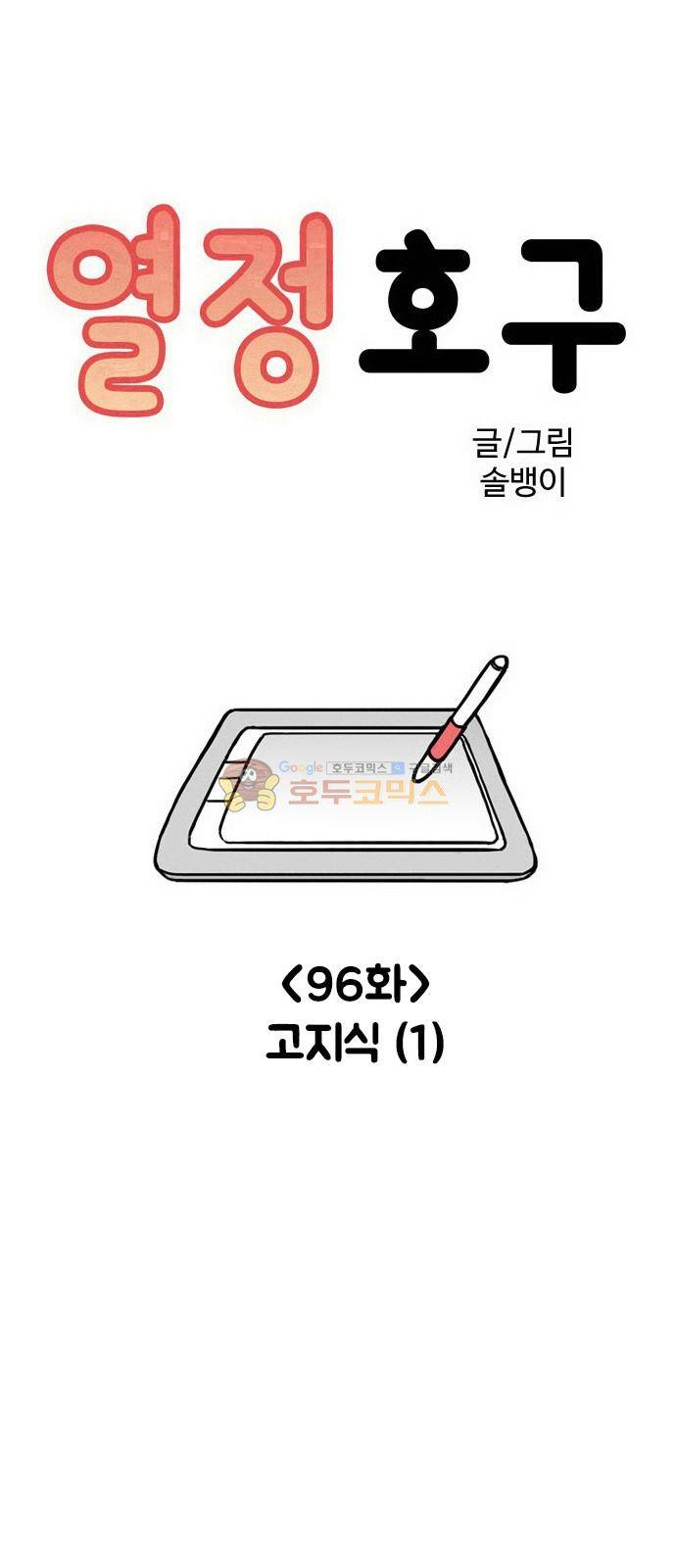 열정호구 96화 - 고지식 (1) 4