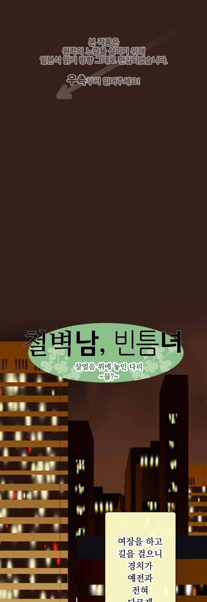 철벽남,빈틈녀 107화 1