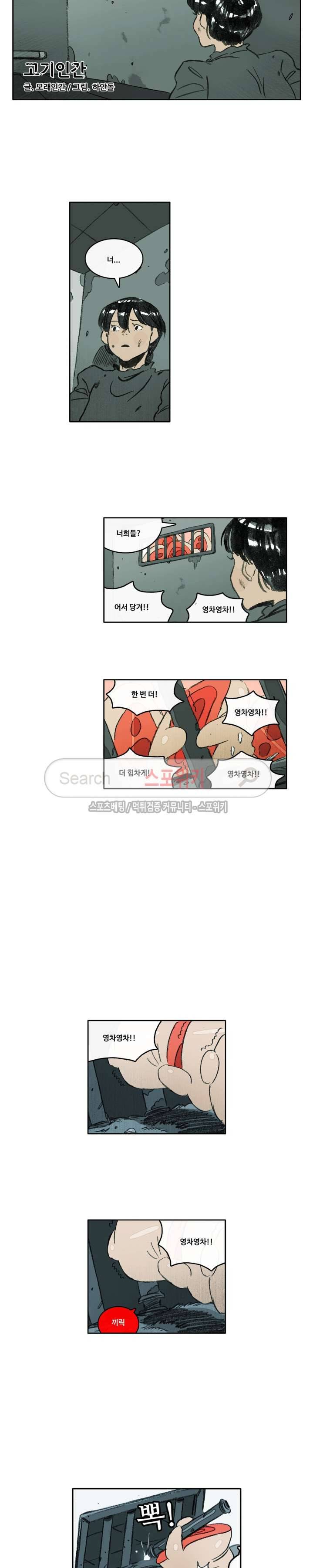 고기인간 시즌2 54화 2