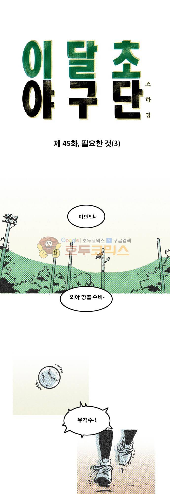 이달초야구단 45화 - 필요한 것 (3) 1