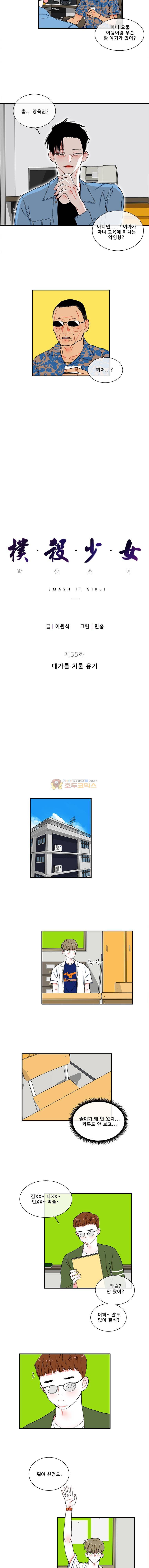 박살소녀 55화 - 대가를 치룰 용기 2