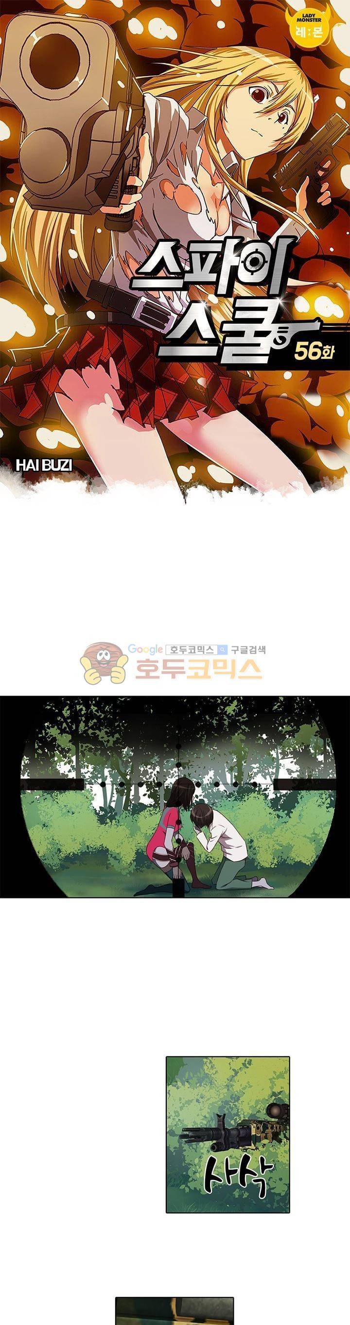 스파이 스쿨 56화 1