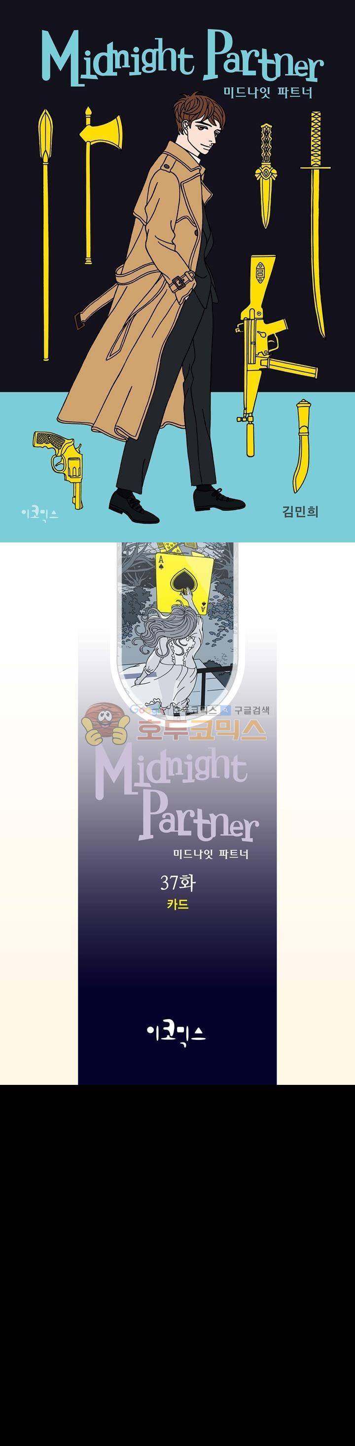 미드나잇 파트너 37화 1