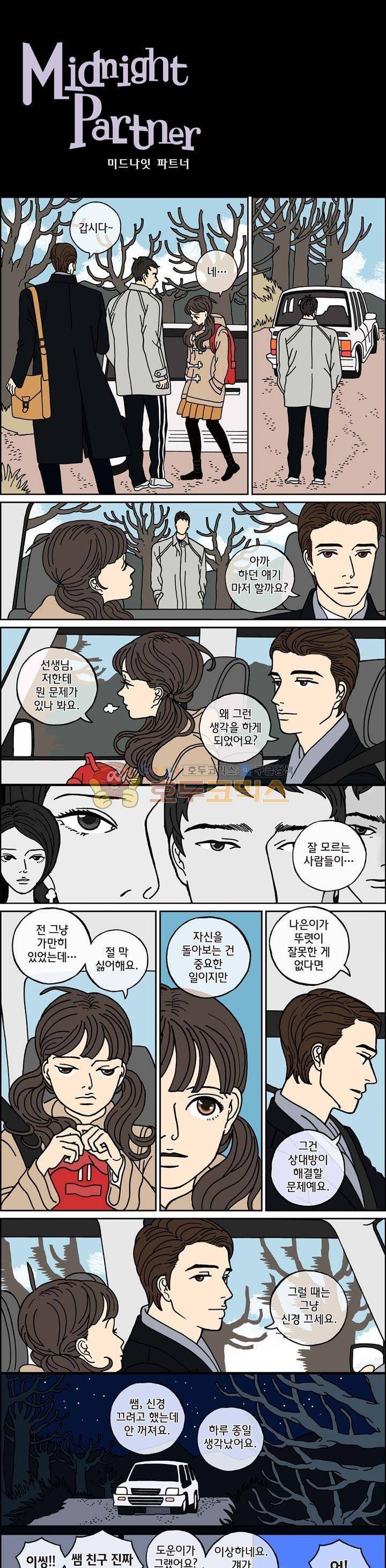 미드나잇 파트너 37화 2