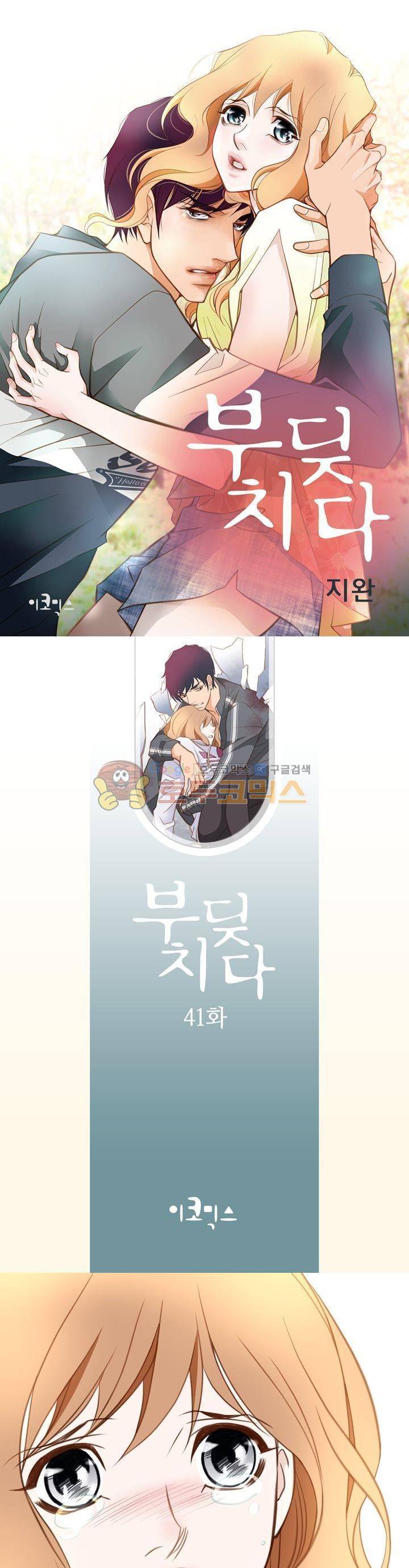 부딪치다 41화 1