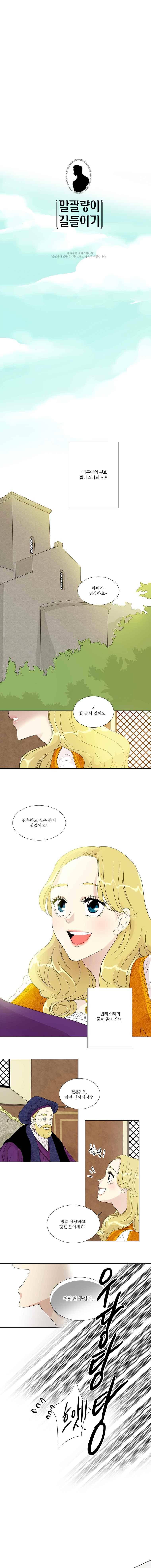 말괄량이 길들이기 1화 1