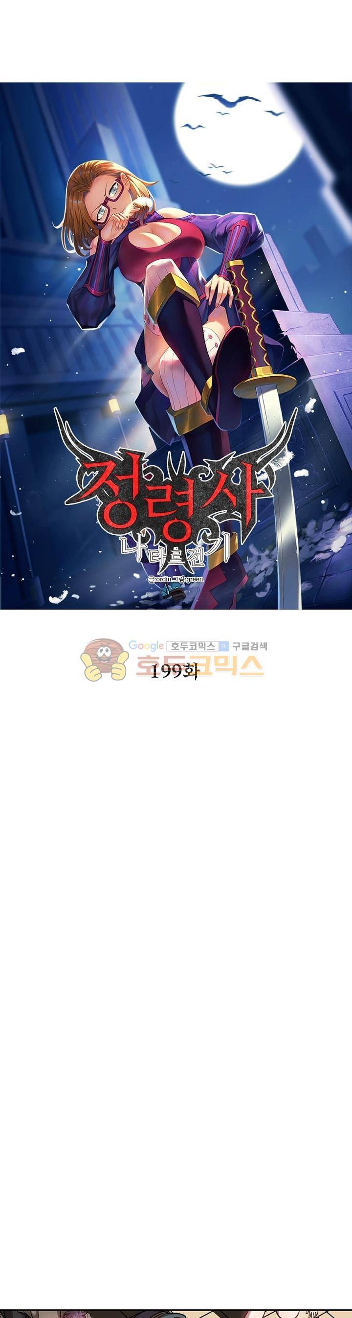 정령사: 나타르 전기 199화 8