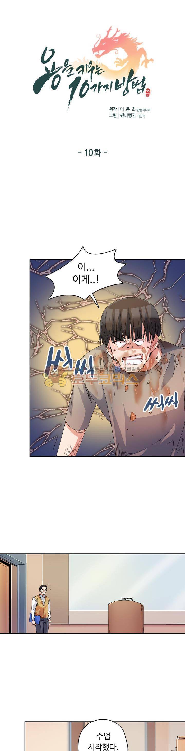 용을 키우는 10가지 방법 10화 1