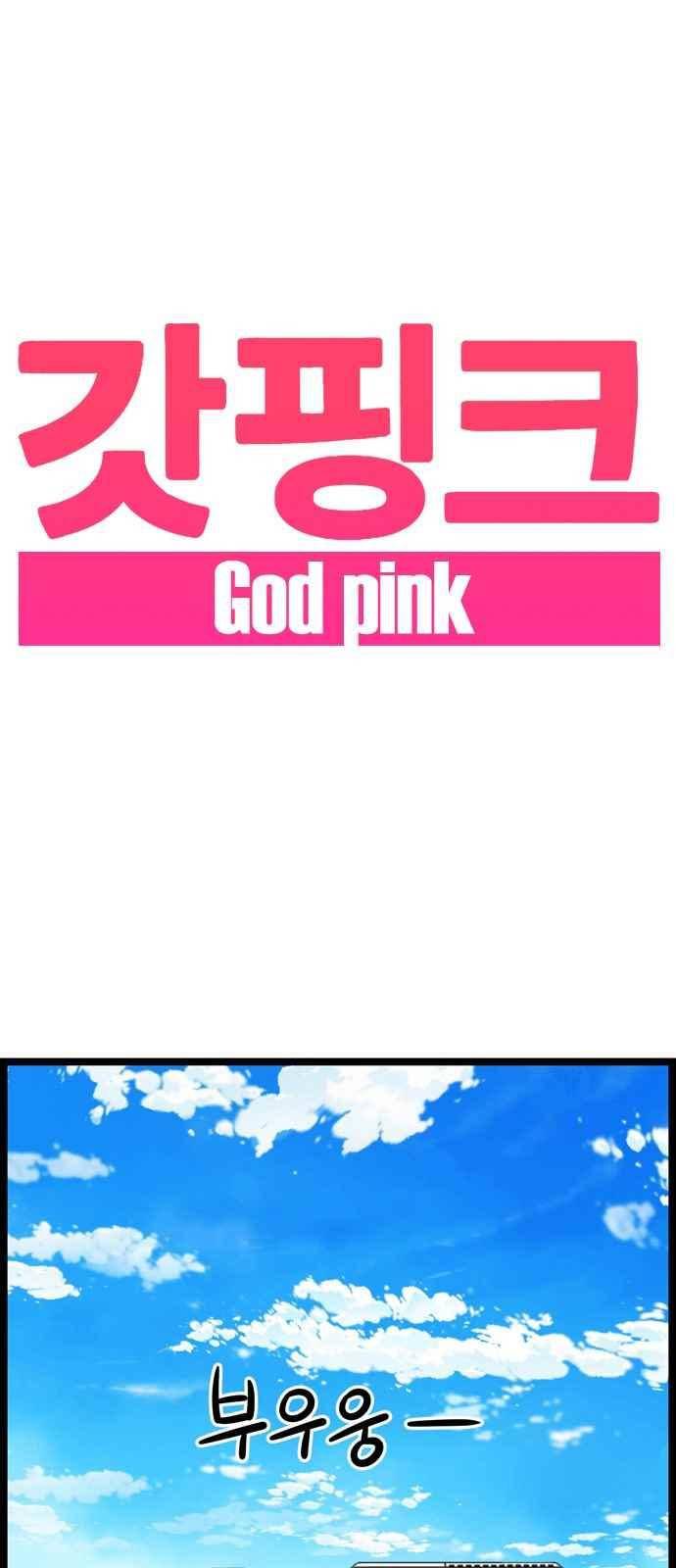 갓핑크 2화 1