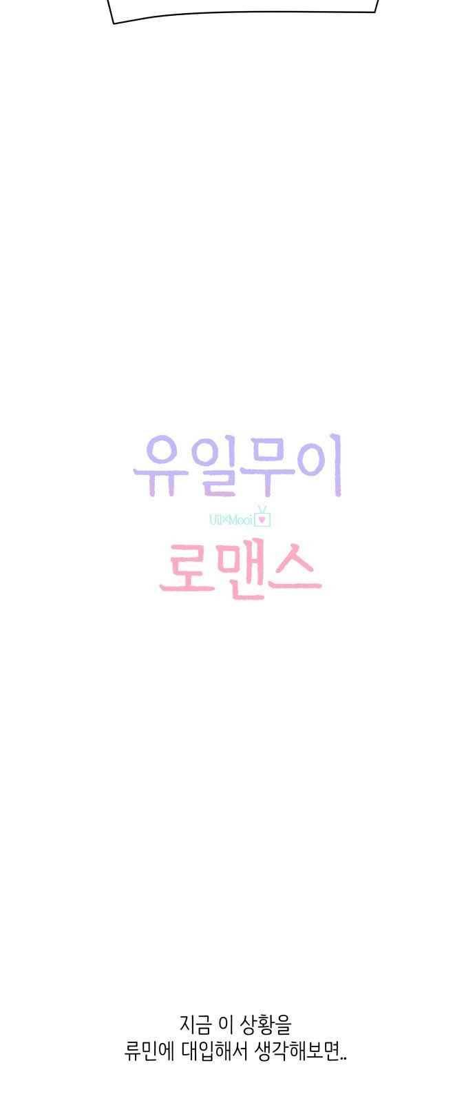 유일무이 로맨스 9화 4
