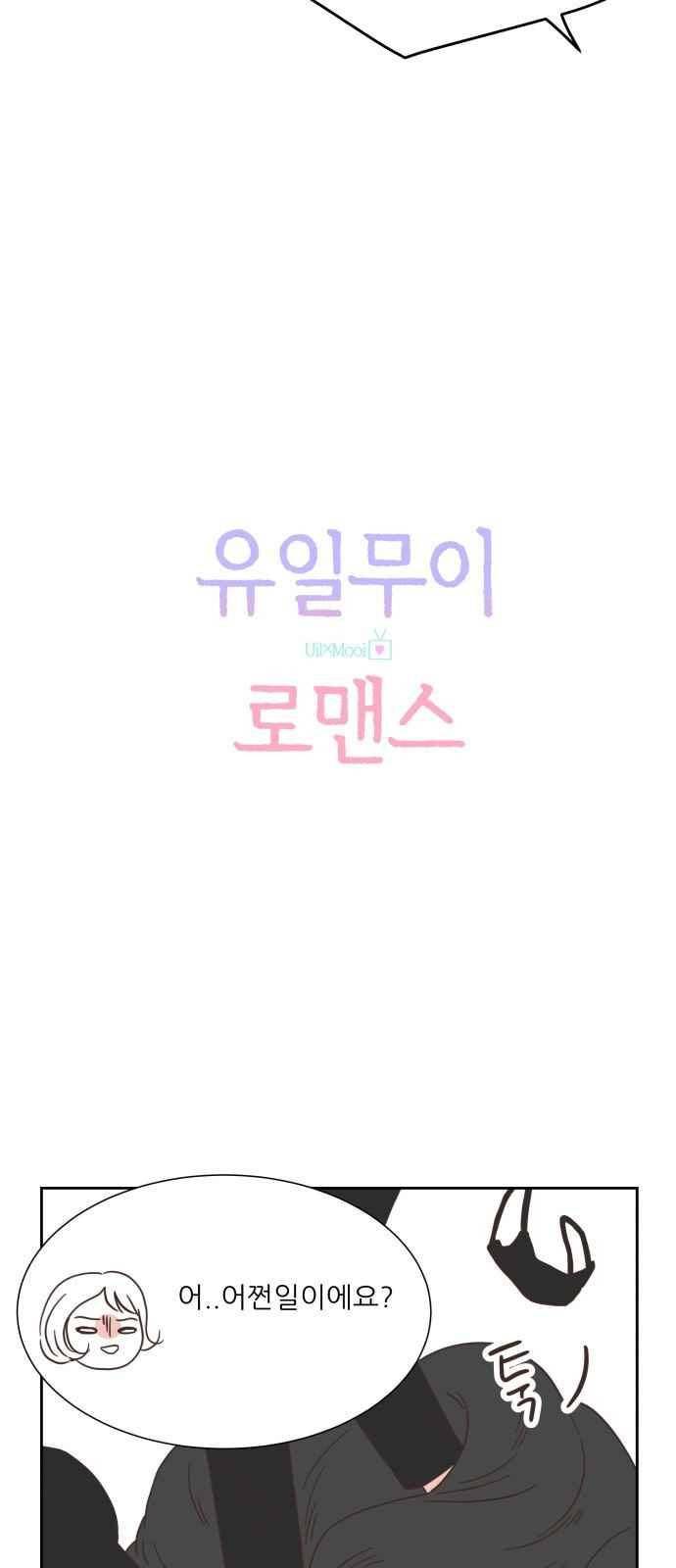 유일무이 로맨스 19화 3