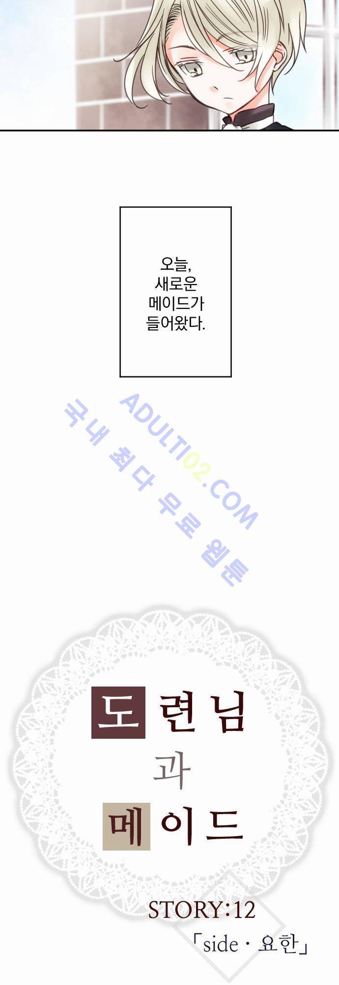 도련님과 메이드 12화 2