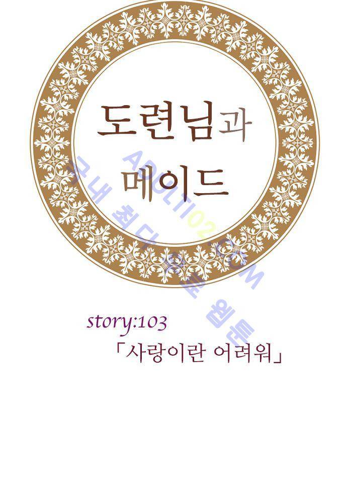 도련님과 메이드 103화 4