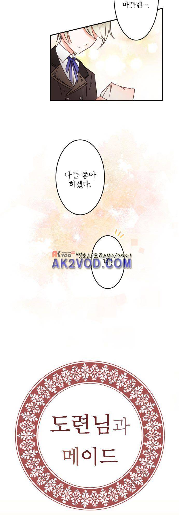 도련님과 메이드 132화 3