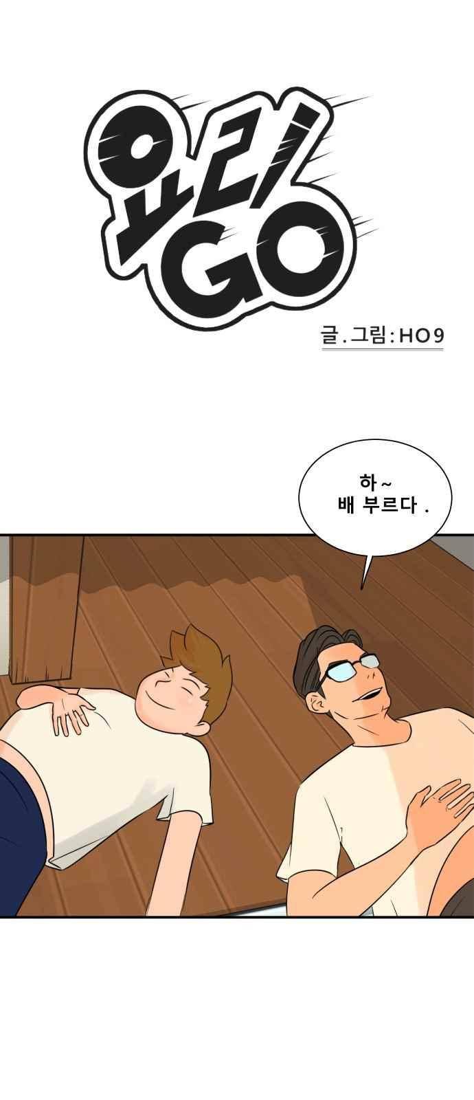 요리GO 29화 1