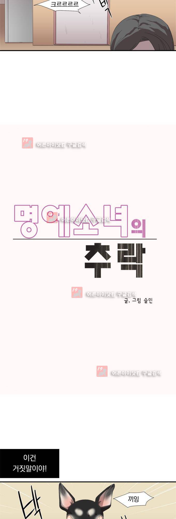 명예소녀의 추락 5화 2