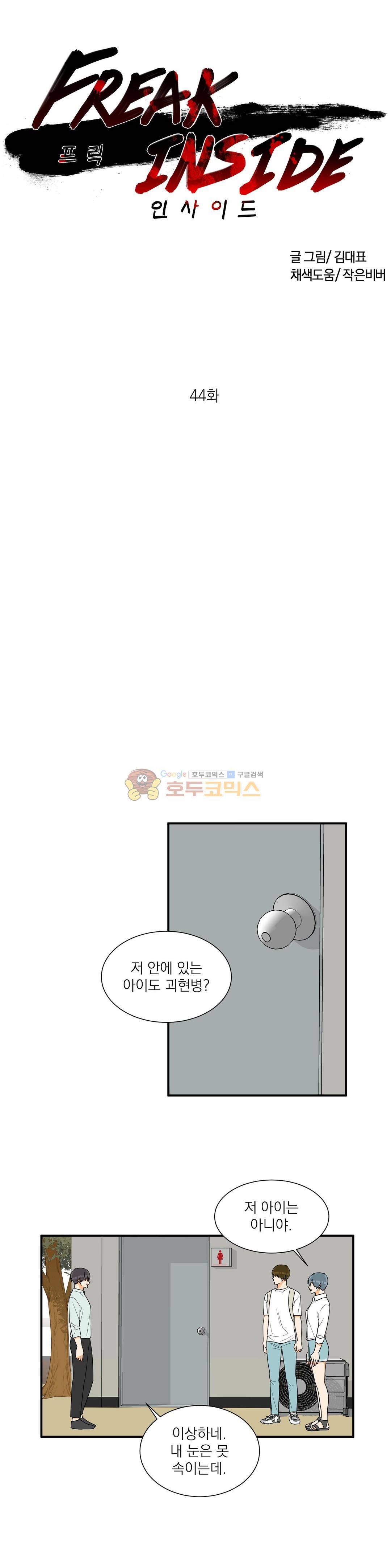 프릭 인사이드 44화 1