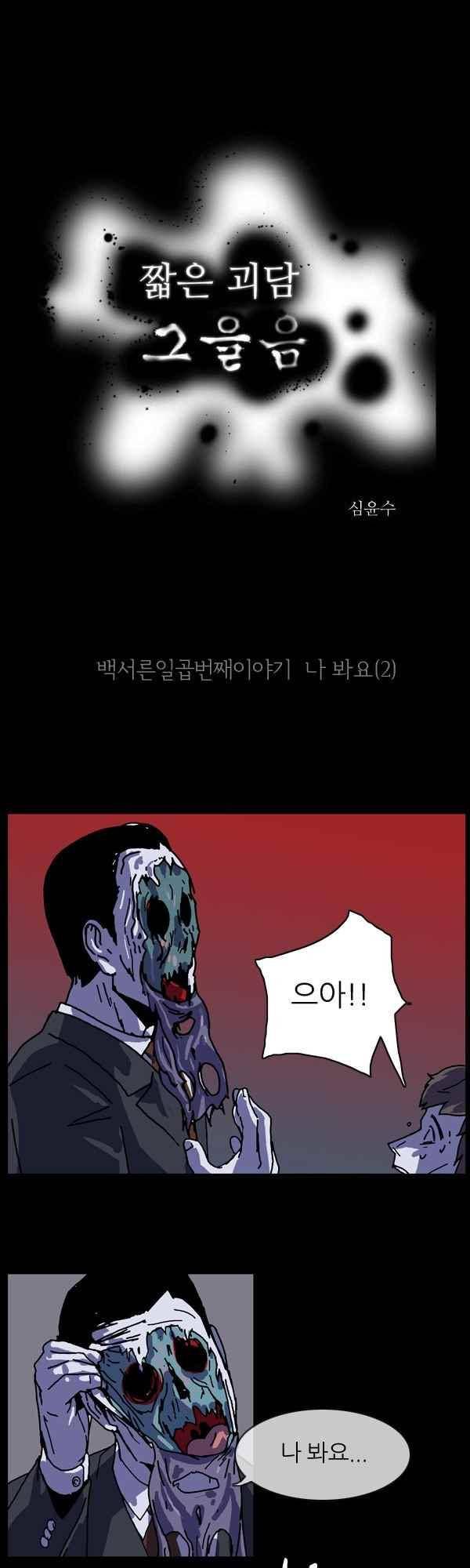 짧은 괴담 그을음 137화 1