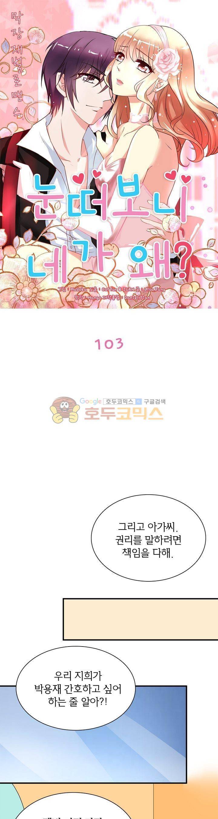 눈 떠보니 네가 왜? 103화 1
