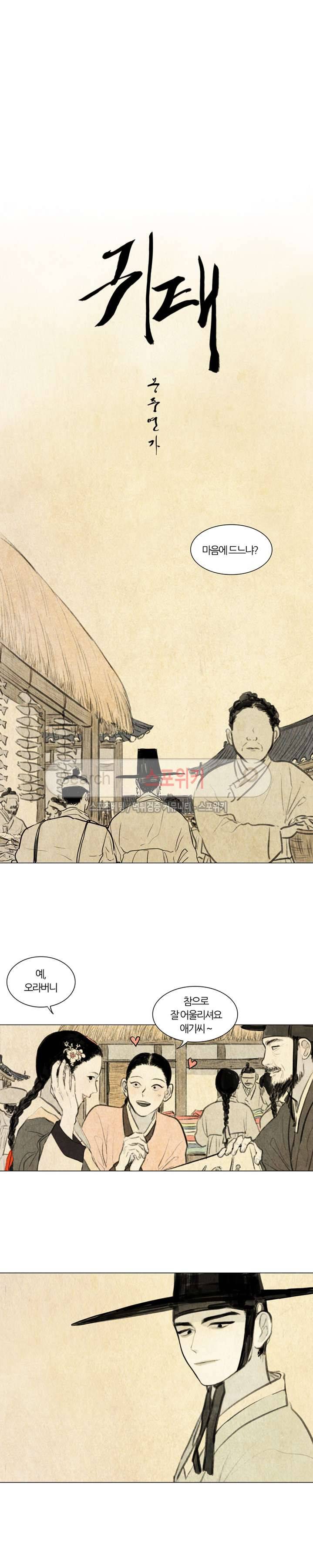 귀태 : 몽중연가 1화 3
