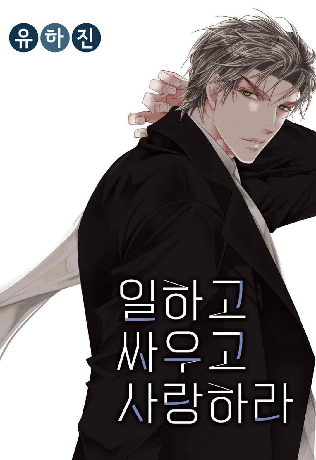 일하고 싸우고 사랑하라 45화 1
