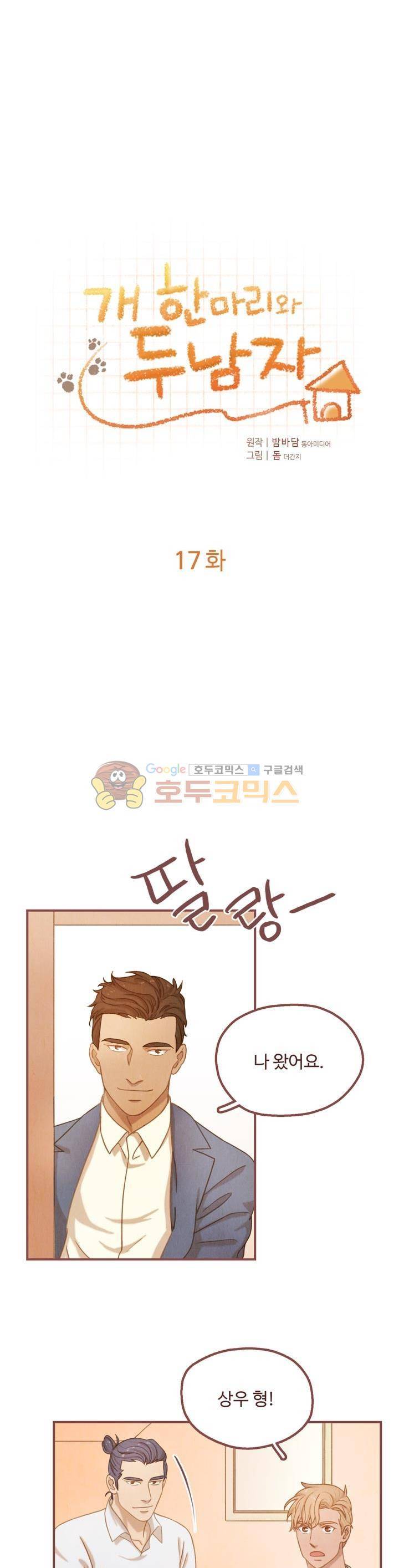 개 한 마리와 두 남자 17화 2