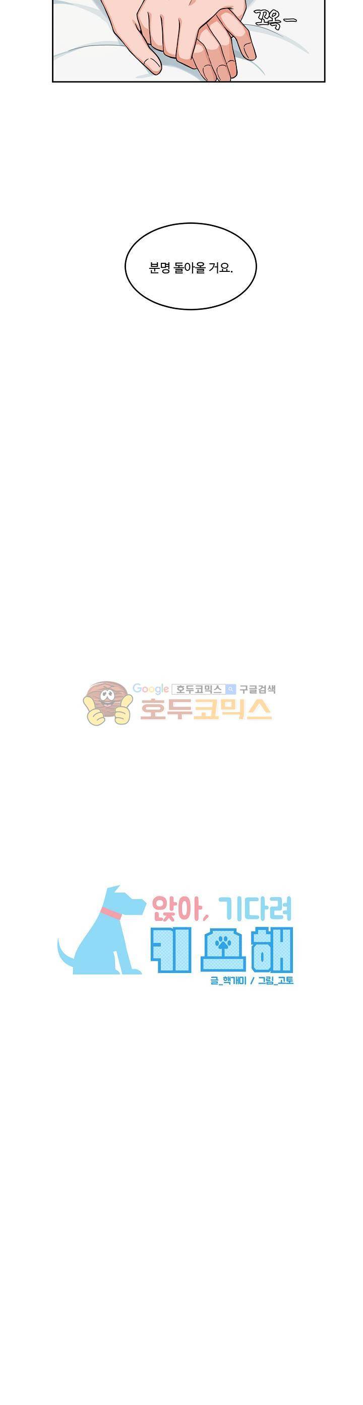 앉아, 기다려, 키스해 12화 3