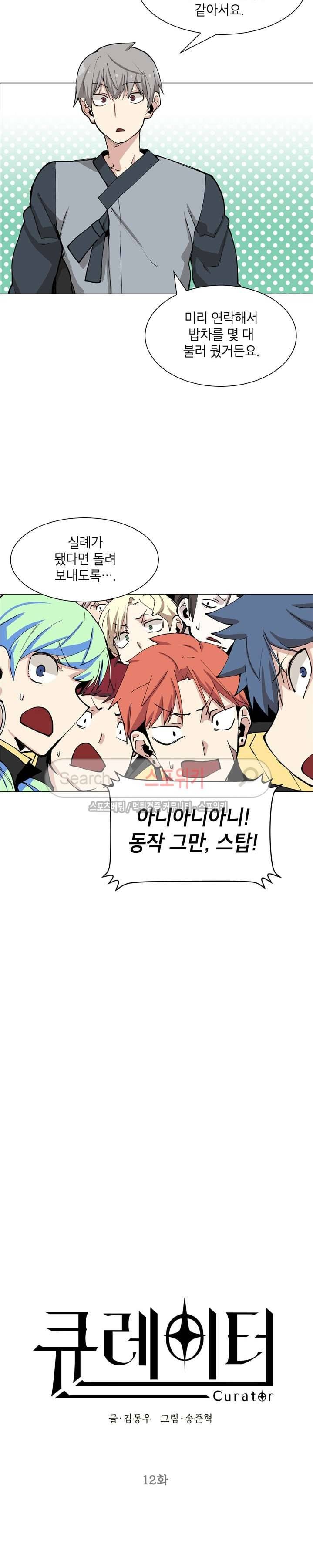 큐레이터 12화 3
