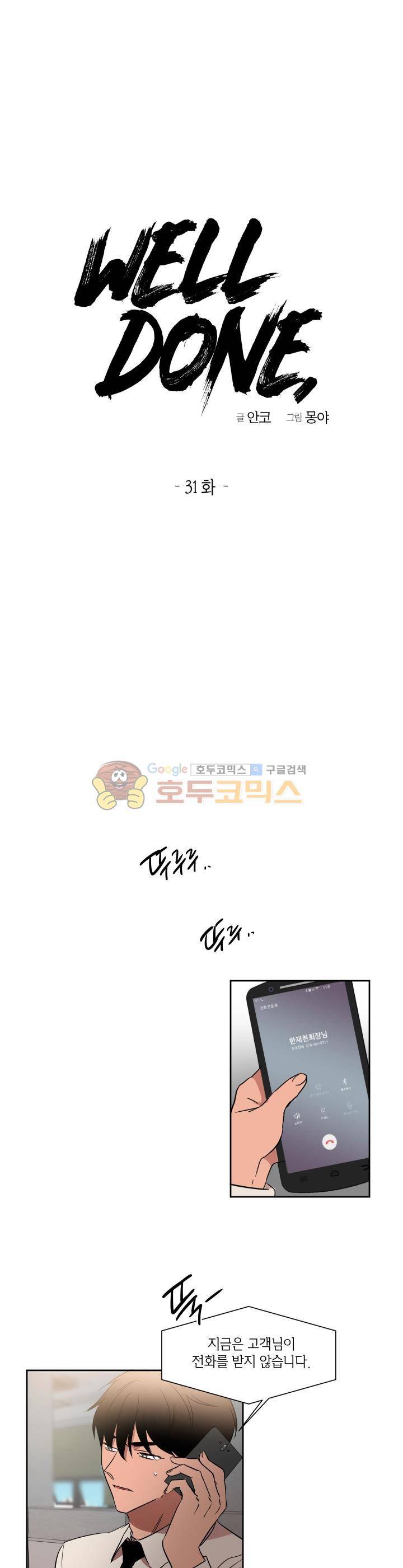 웰던(WELL DONE) 31화 1