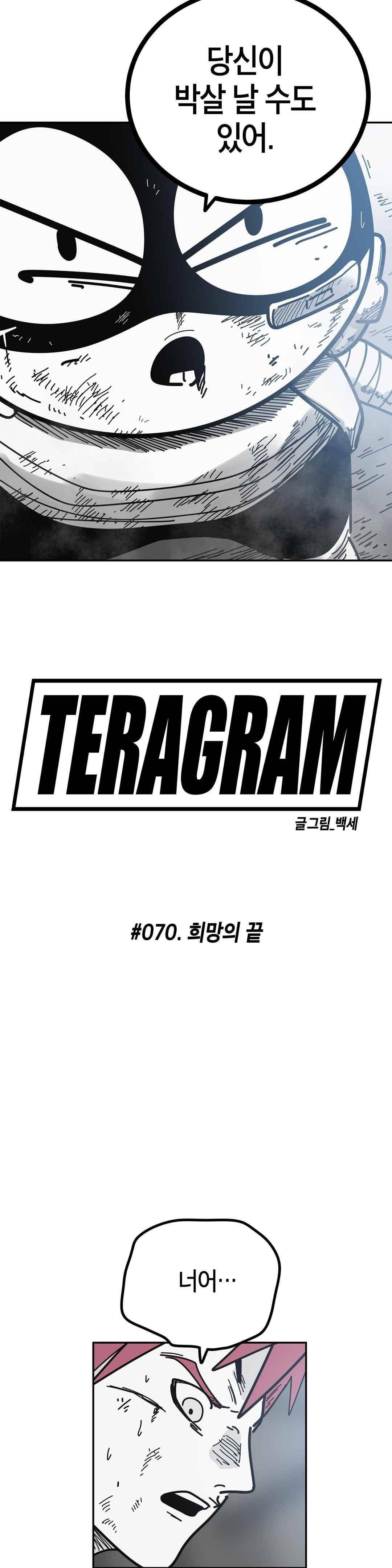 테라그램 70화 6