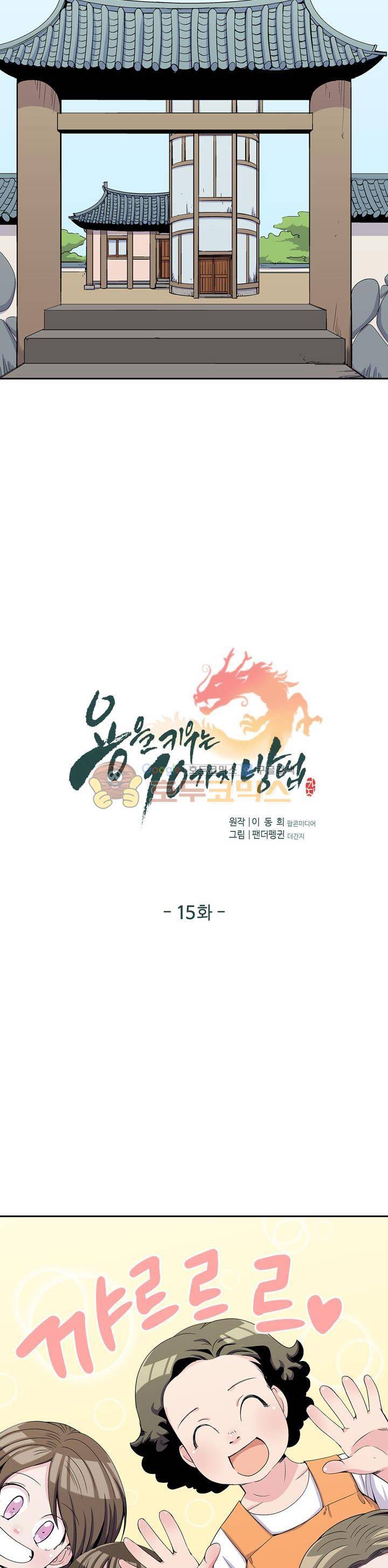용을 키우는 10가지 방법 15화 2