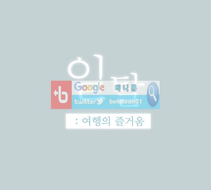일탈:여행의즐거움 54화 1