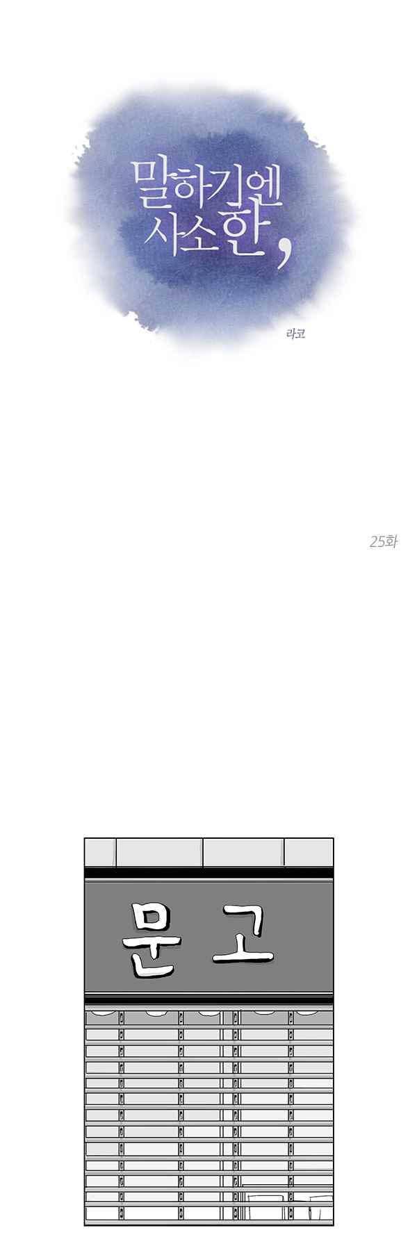 말하기엔 사소한 25화 1