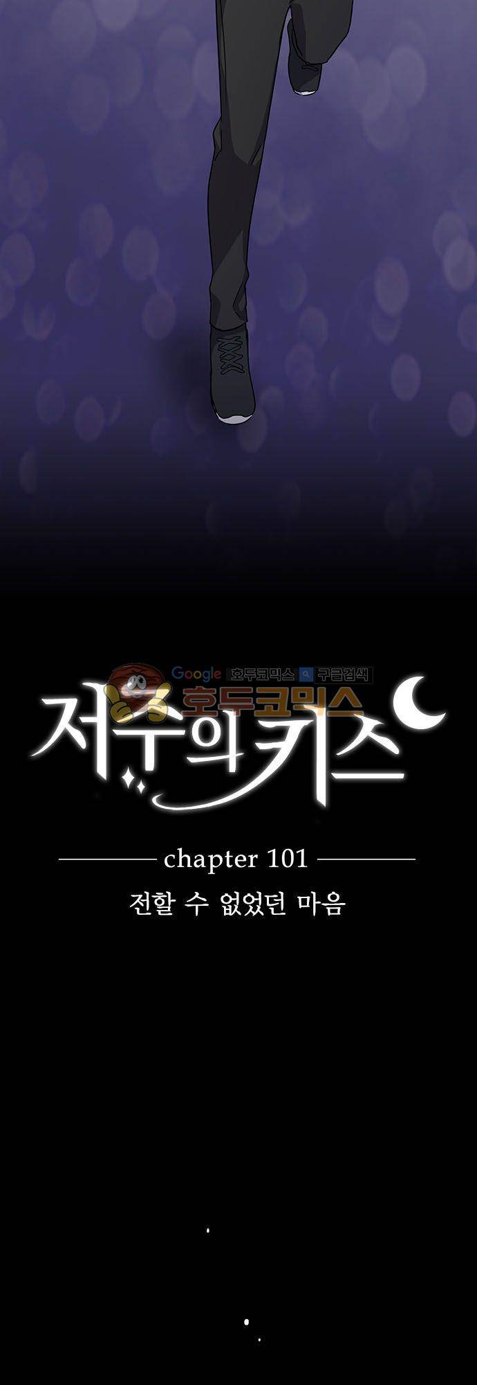 저주의 키스 101화 - 전할 수 없었던 마음 4
