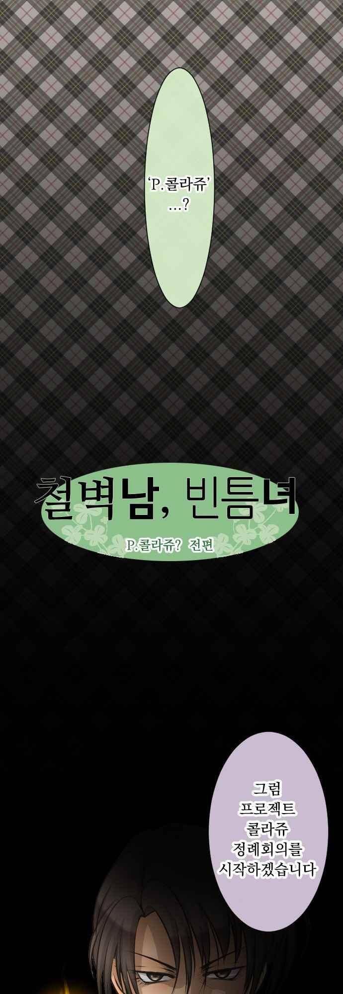 철벽남,빈틈녀 110화 4