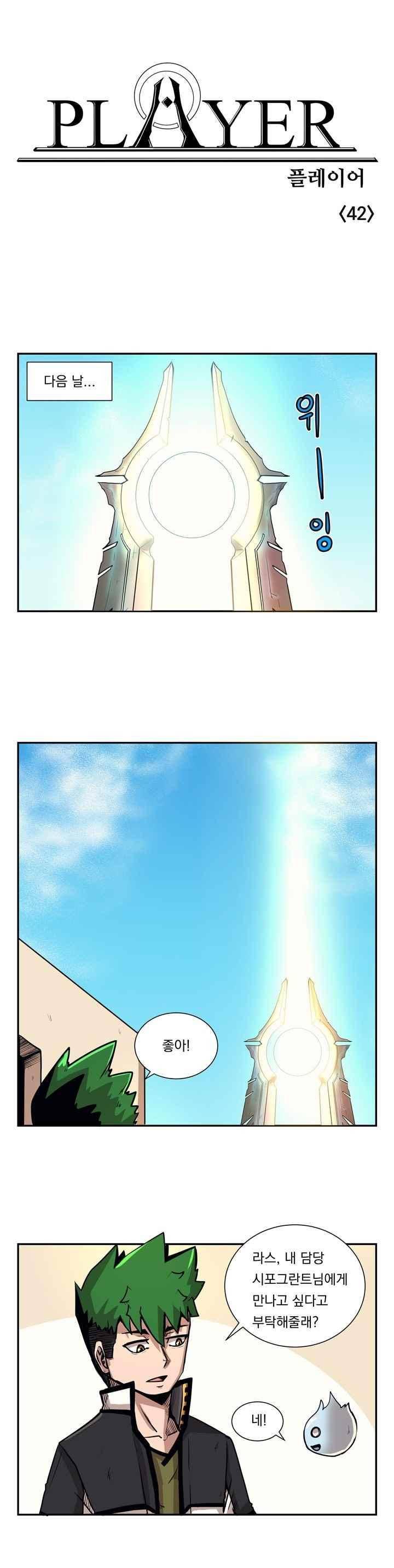 플레이어 42화 1