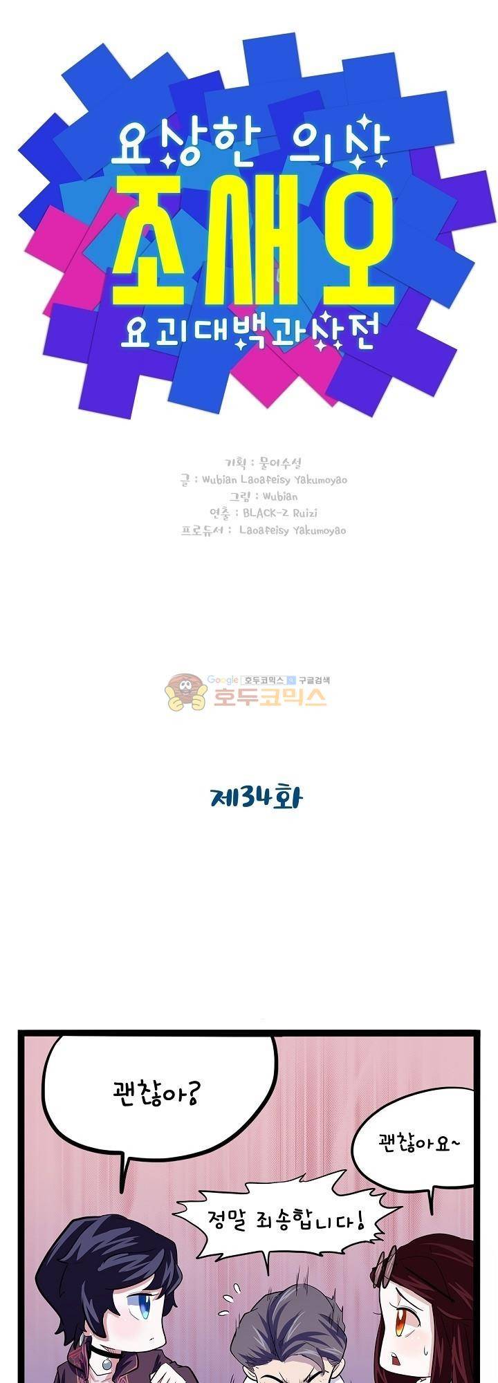 요상한 의사 조새오 34화 1