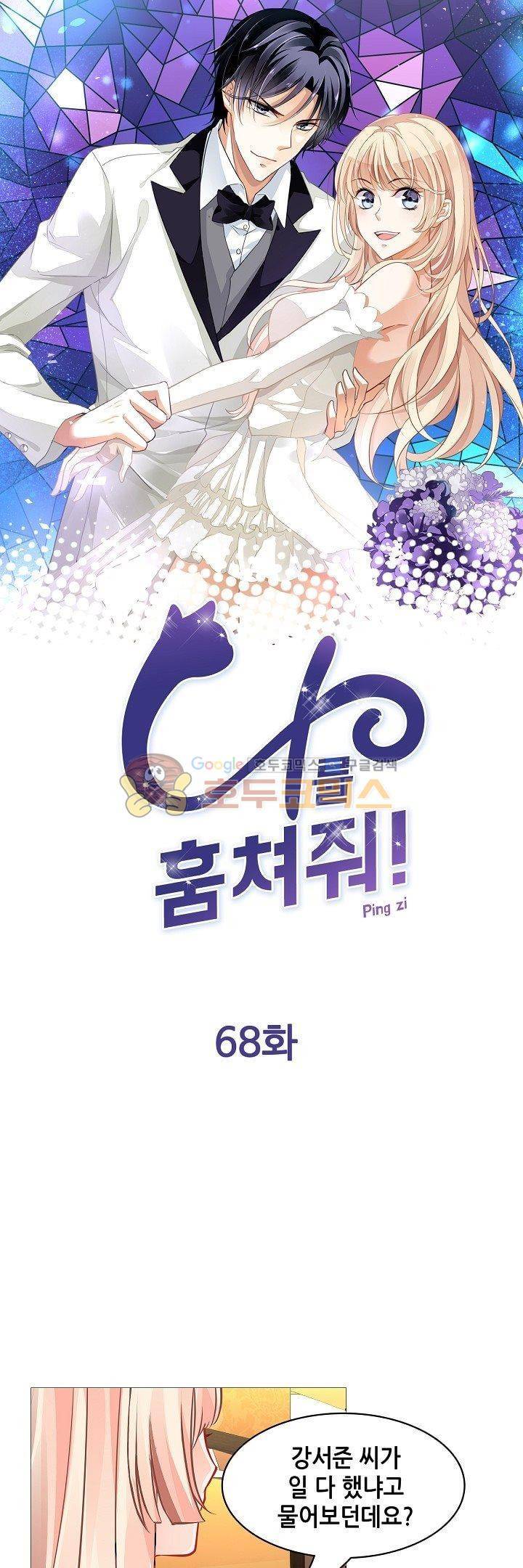 나를 훔쳐줘! 68화 1